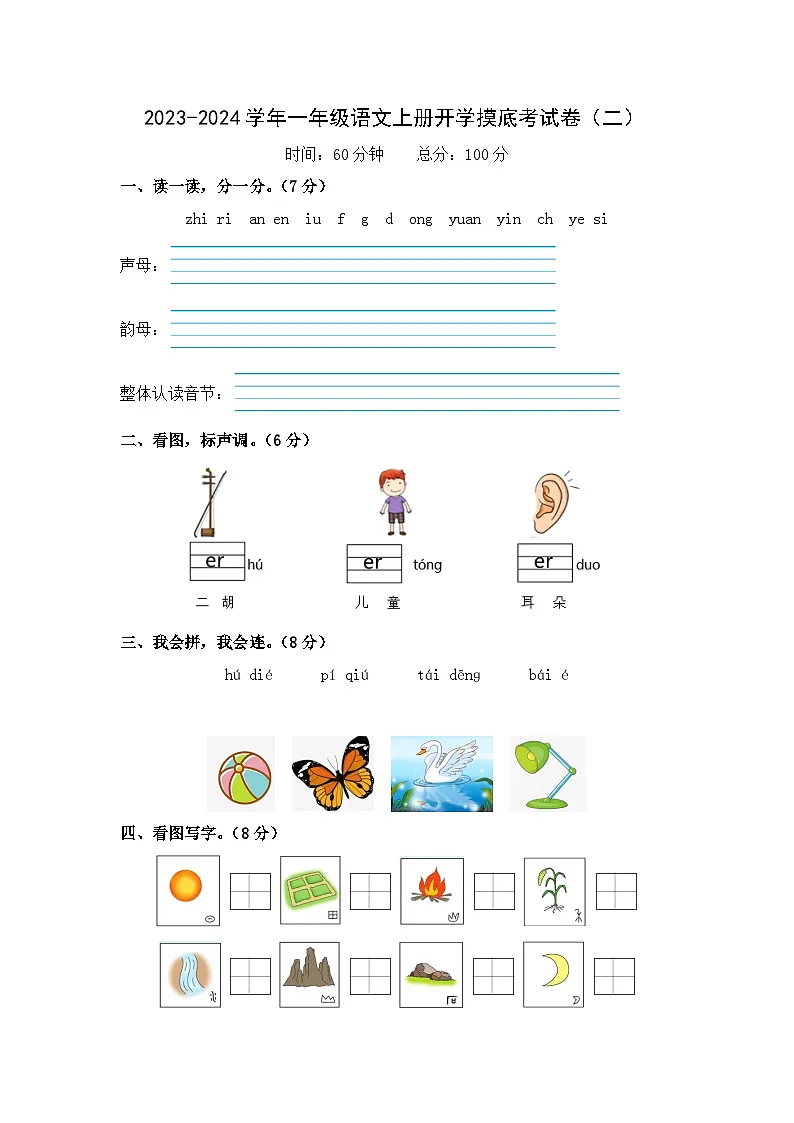 【开学摸底考】部编版语文一年级上学期–秋季开学摸底考试卷2（含解析）