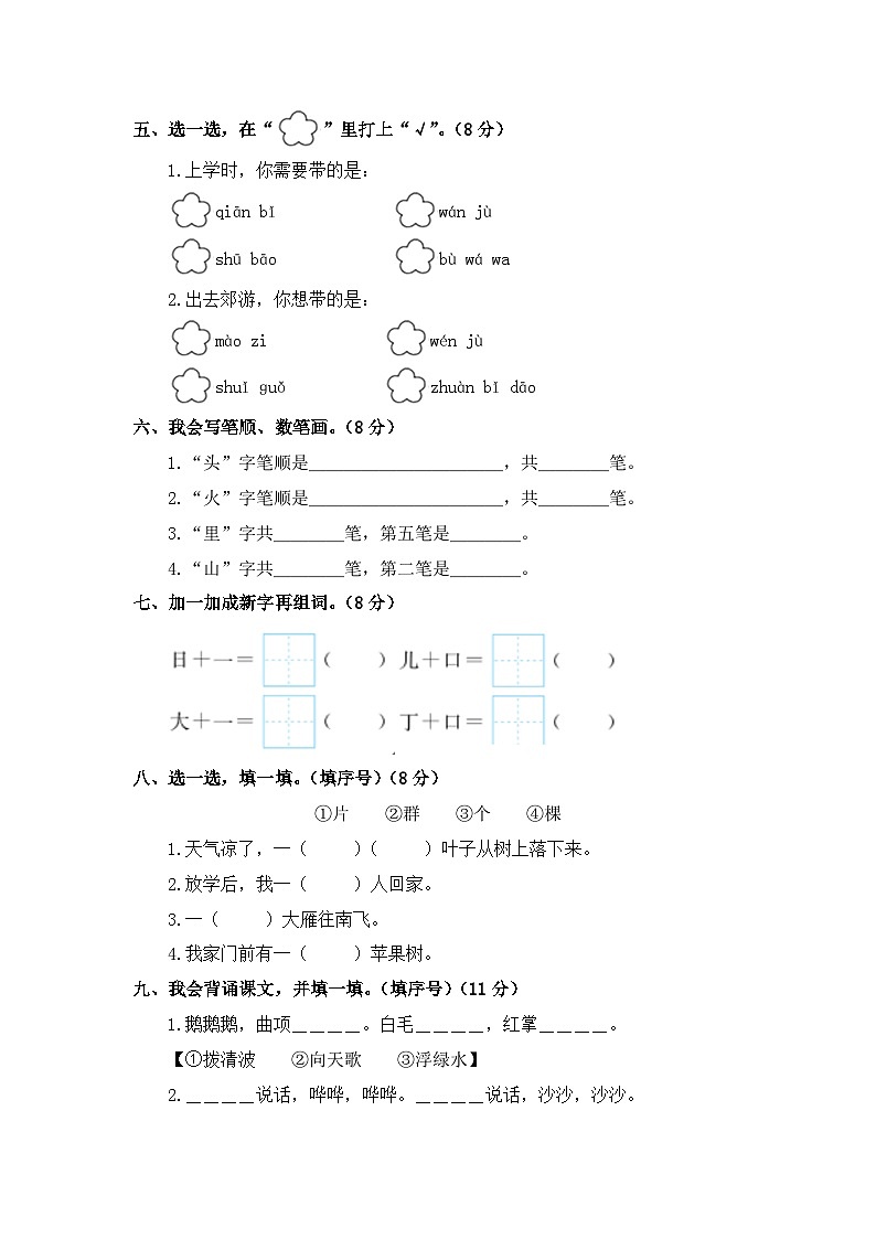 【开学摸底考】部编版语文一年级上学期--秋季开学摸底考试卷2（含解析）02