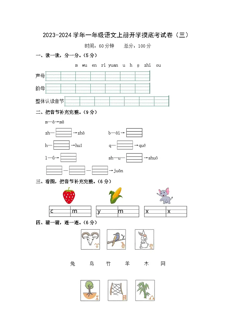 【开学摸底考】部编版语文一年级上学期–秋季开学摸底考试卷3（含解析）