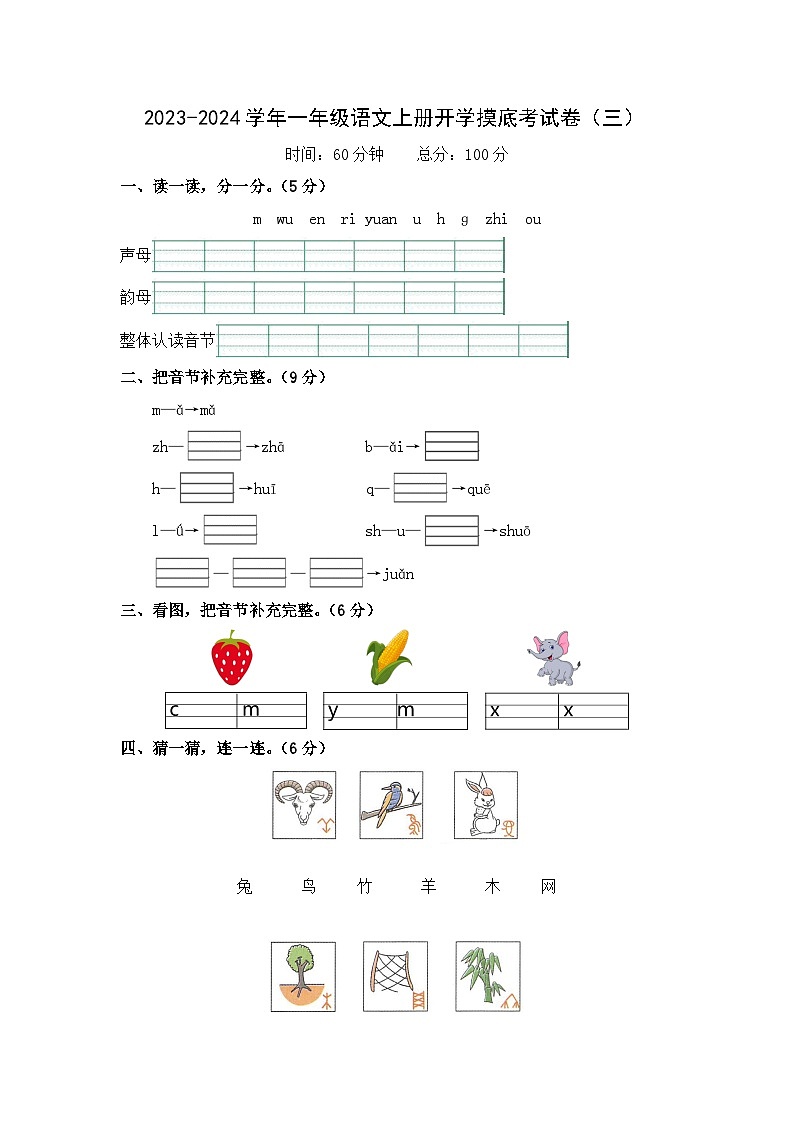 【开学摸底考】部编版语文一年级上学期--秋季开学摸底考试卷3（含解析）01