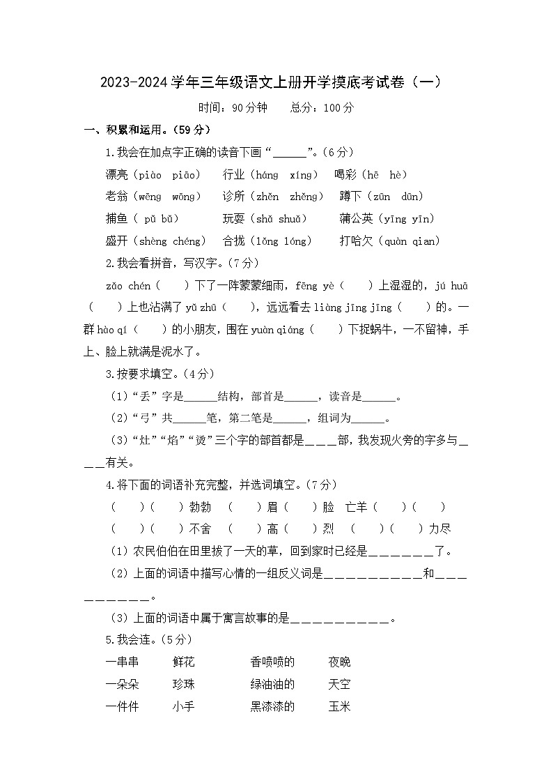 【开学摸底考】部编版语文三年级上学期--秋季开学摸底考试卷1（含解析）01