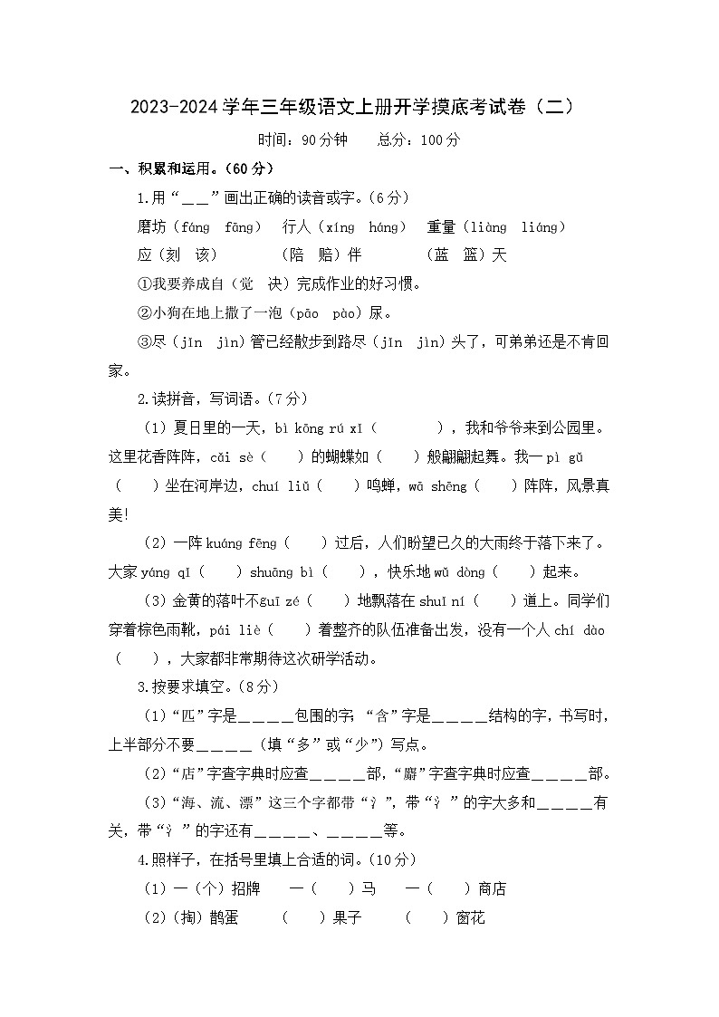 【开学摸底考】部编版语文三年级上学期--秋季开学摸底考试卷2（含解析）01