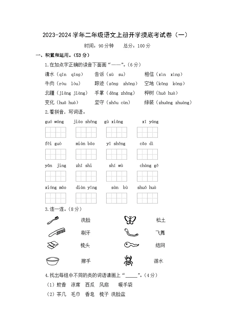 【开学摸底考】部编版语文二年级上学期–秋季开学摸底考试卷1（含解析）