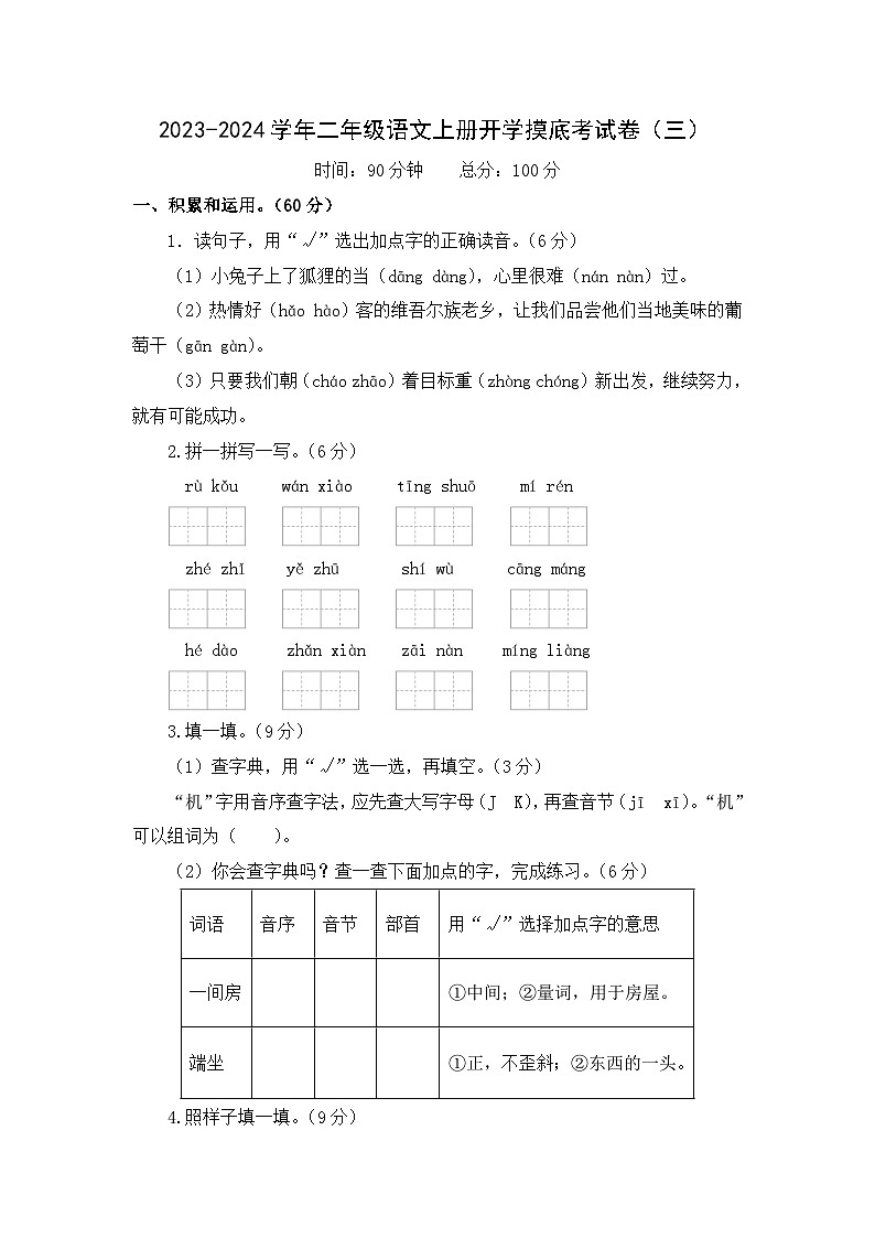 【开学摸底考】部编版语文二年级上学期--秋季开学摸底考试卷3（含解析）01