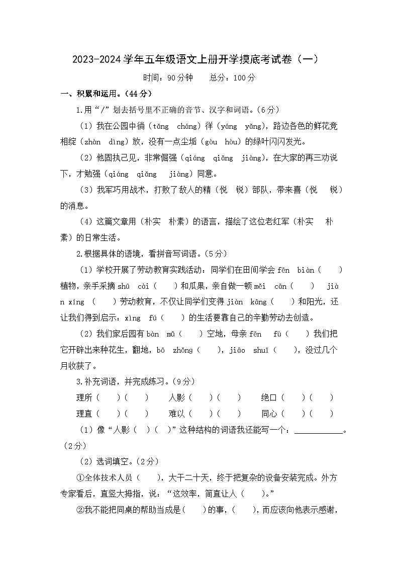【开学摸底考】部编版语文五年级上学期--秋季开学摸底考试卷1（含解析）01