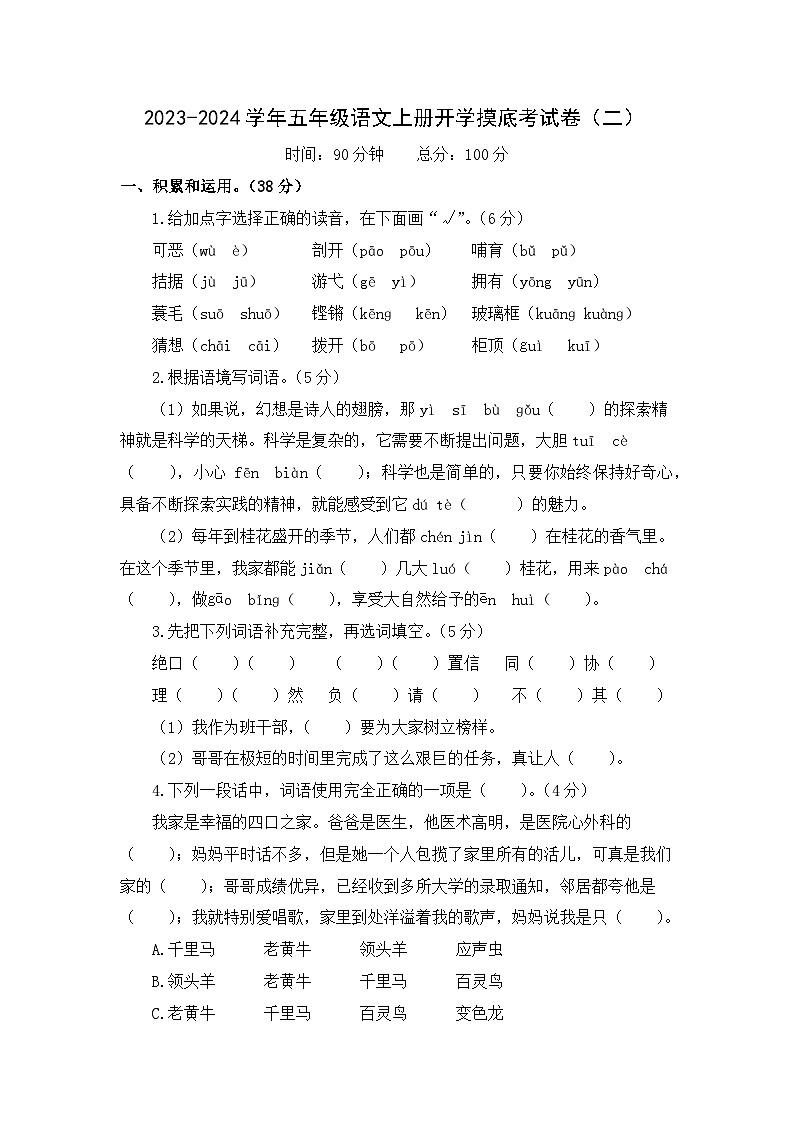 【开学摸底考】部编版语文五年级上学期--秋季开学摸底考试卷2（含解析）01
