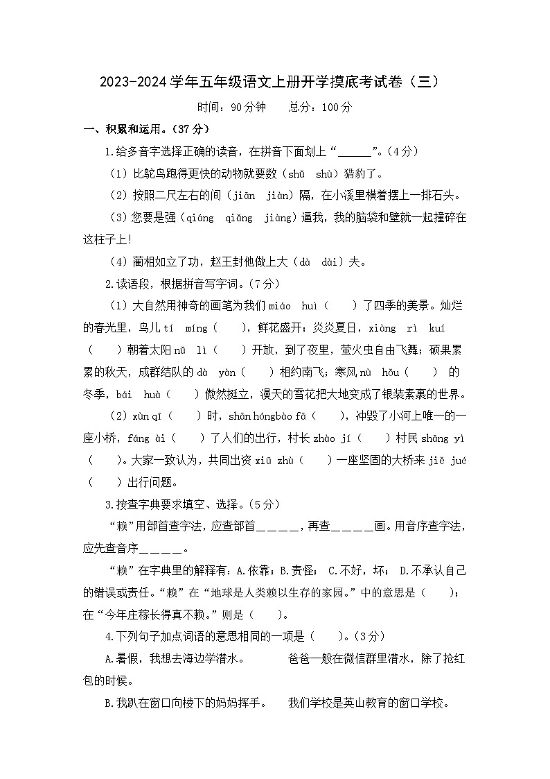 【开学摸底考】部编版语文五年级上学期--秋季开学摸底考试卷3（含解析）01