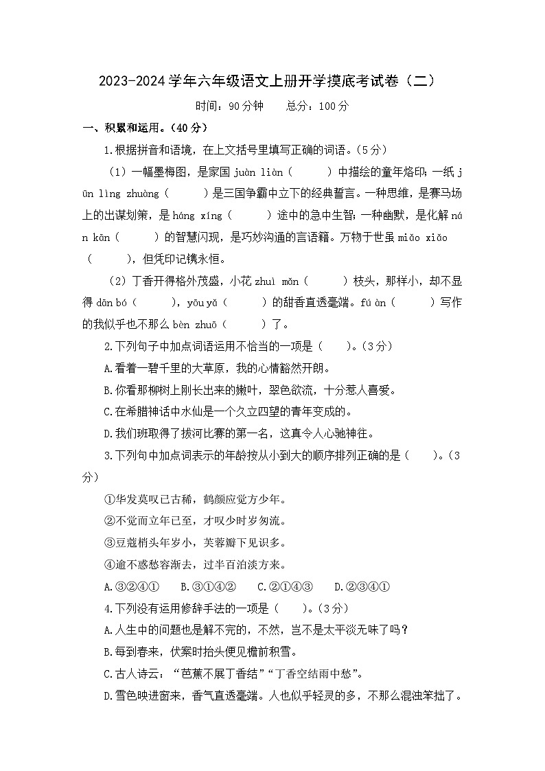 【开学摸底考】部编版语文六年级上学期--秋季开学摸底考试卷2（含解析）01