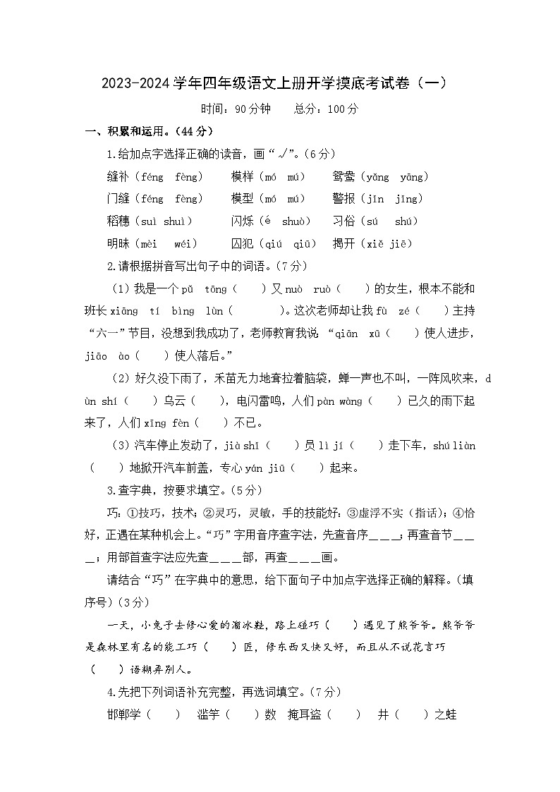【开学摸底考】部编版语文四年级上学期--秋季开学摸底考试卷1（含解析）01