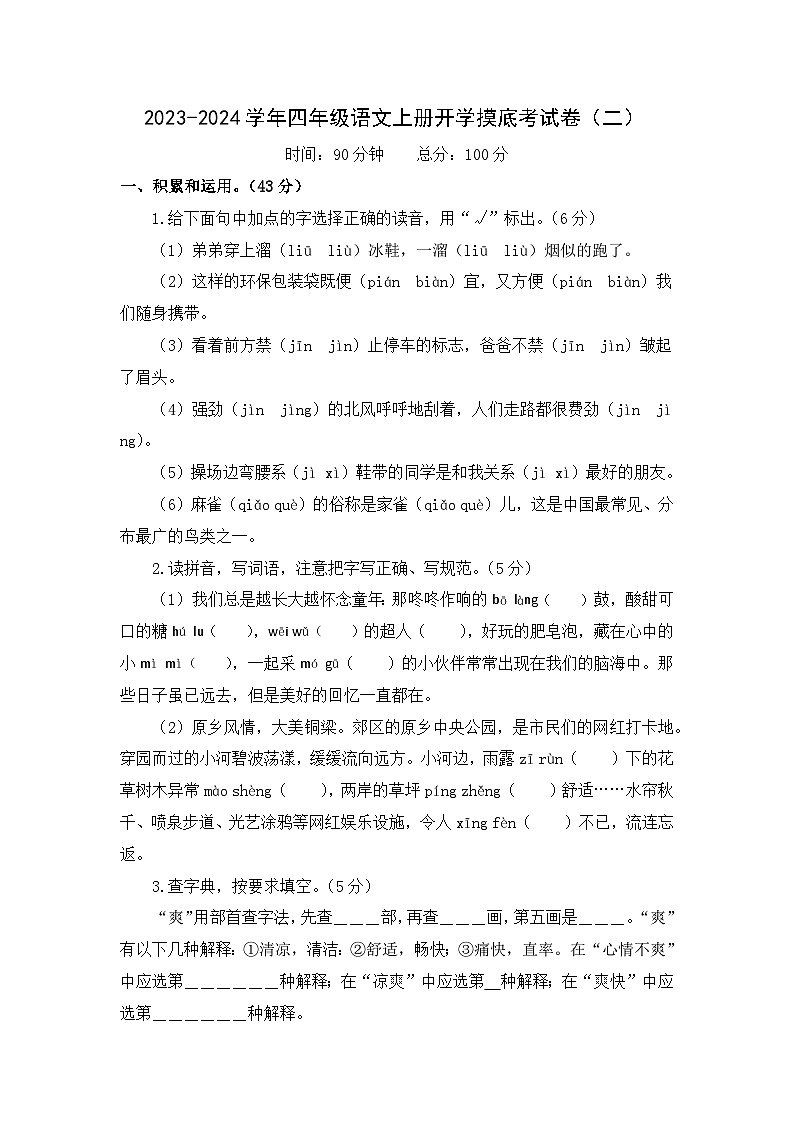 【开学摸底考】部编版语文四年级上学期--秋季开学摸底考试卷2（含解析）01