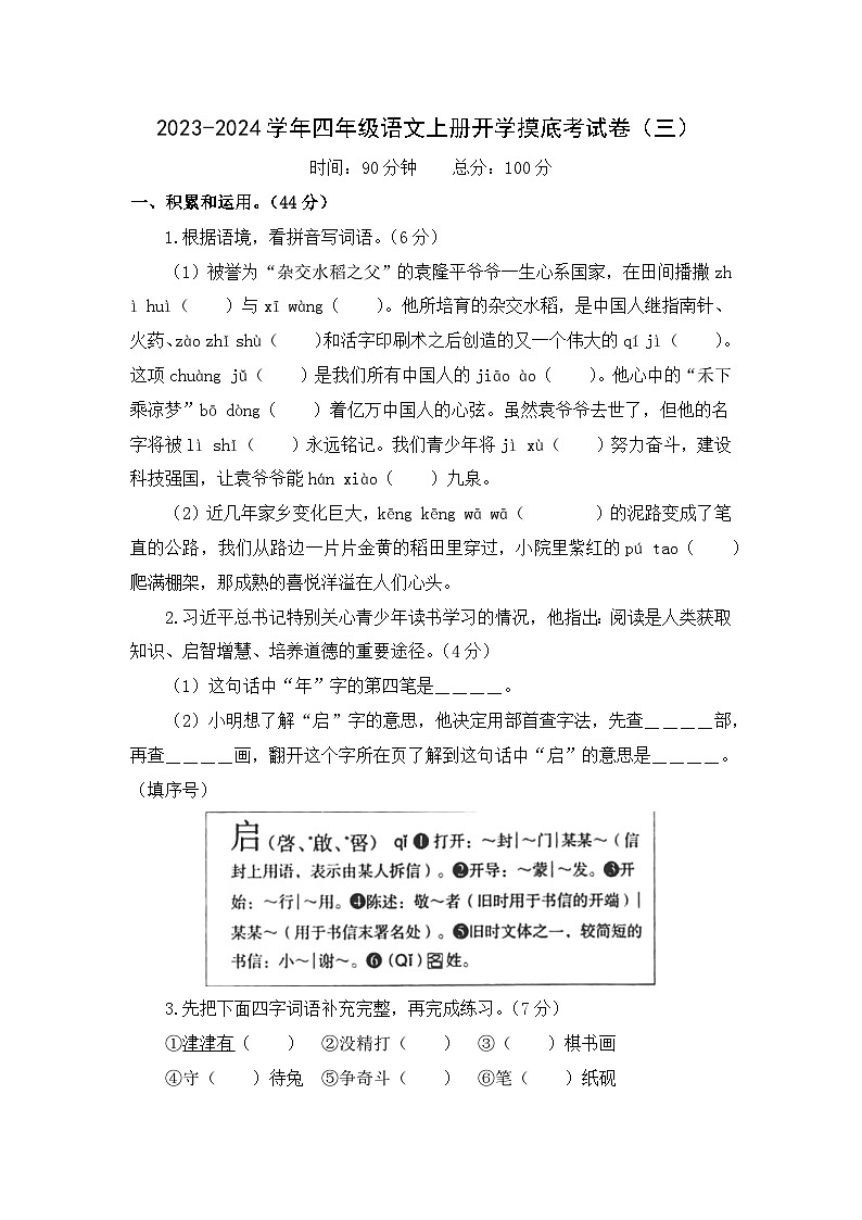 【开学摸底考】部编版语文四年级上学期--秋季开学摸底考试卷3（含解析）01