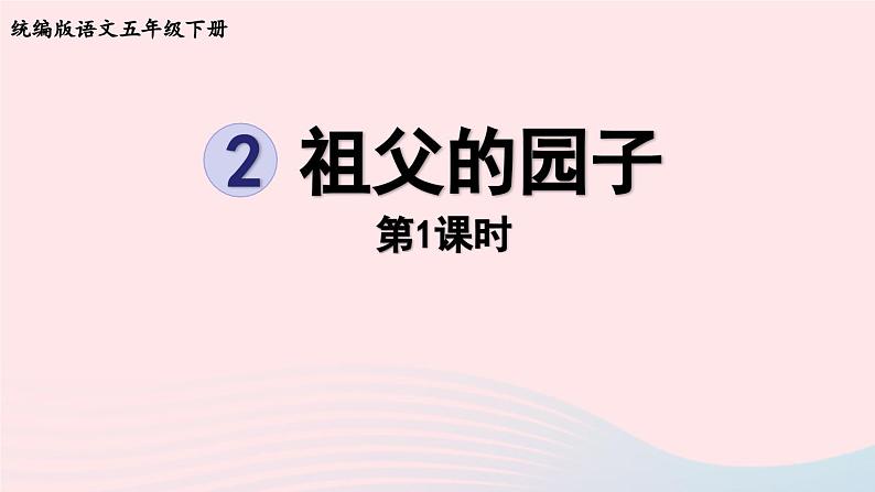 2023五年级语文下册第1单元2祖父的园子第1课时课件新人教版第1页