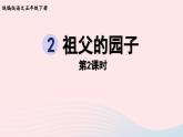 2023五年级语文下册第1单元2祖父的园子第2课时课件新人教版