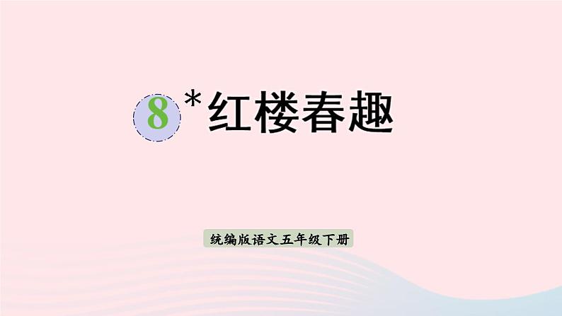 2023五年级语文下册第2单元8红楼春趣课件新人教版01