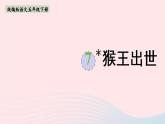 2023五年级语文下册第2单元7猴王出世课件新人教版