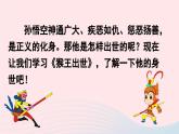 2023五年级语文下册第2单元7猴王出世课件新人教版