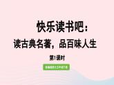 2023五年级语文下册第2单元快乐读书吧第1课时课件新人教版