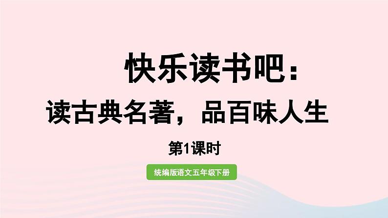 2023五年级语文下册第2单元快乐读书吧第1课时课件新人教版01