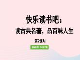 2023五年级语文下册第2单元快乐读书吧第2课时课件新人教版