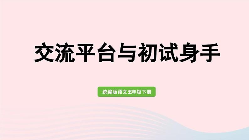 2023五年级语文下册第5单元交流平台与初试身手课件新人教版01