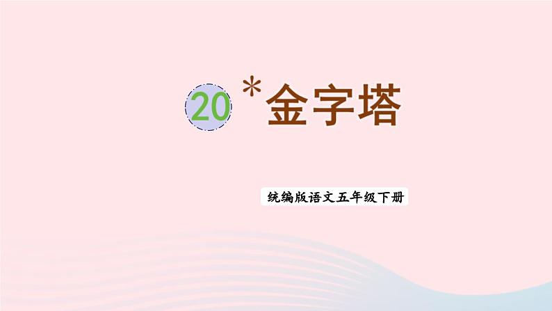 2023五年级语文下册第7单元20金字塔课件新人教版第1页