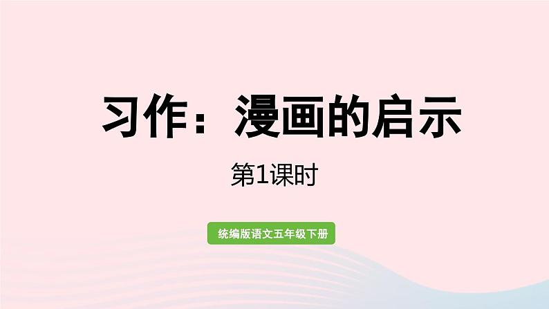 2023五年级语文下册第8单元习作：漫画的启示第1课时课件新人教版第1页