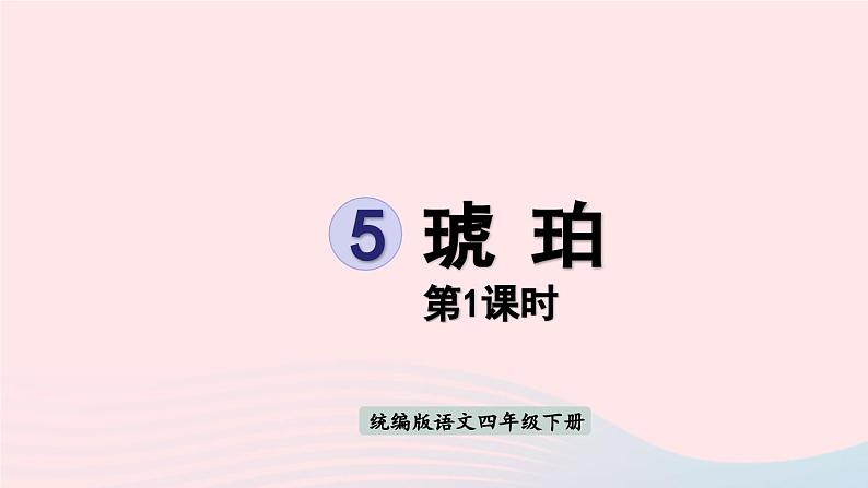 2023四年级语文下册第2单元5琥珀第1课时课件新人教版第3页