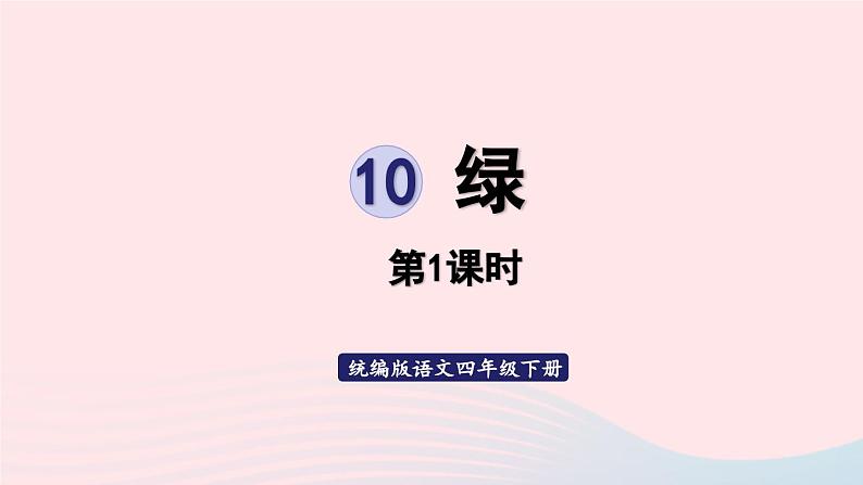 2023四年级语文下册第3单元10绿第1课时课件新人教版第1页