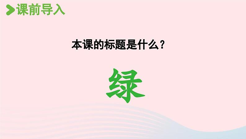 2023四年级语文下册第3单元10绿第1课时课件新人教版第2页