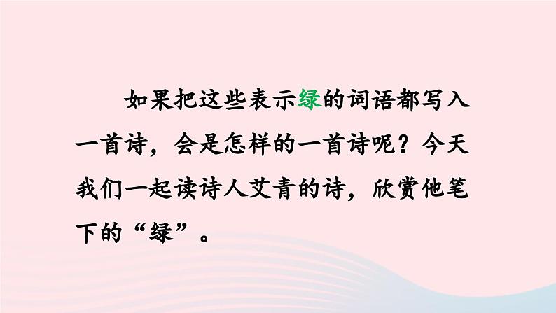 2023四年级语文下册第3单元10绿第1课时课件新人教版第4页