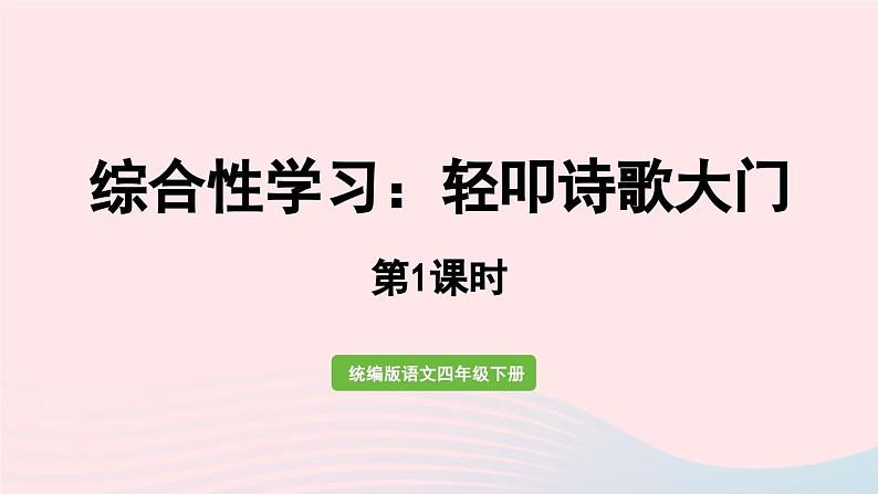 2023四年级语文下册第3单元综合性学习第1课时课件新人教版01