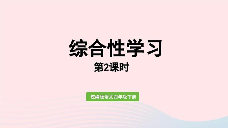 2023四年级语文下册第3单元综合性学习第2课时课件新人教版01