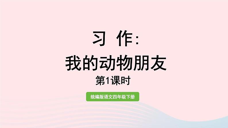 2023四年级语文下册第4单元习作我的动物朋友第1课时课件新人教版第1页