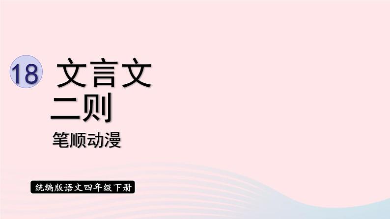 2023四年级语文下册第6单元18文言文二则笔顺动漫课件新人教版第1页