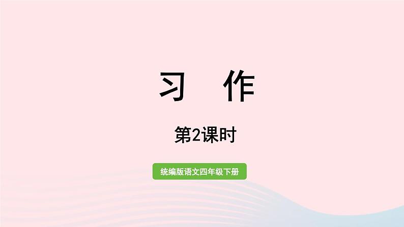 2023四年级语文下册第6单元习作：身边那些有特点的人课时2课件新人教版第1页