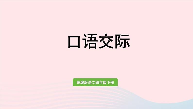 2023四年级语文下册第6单元口语交际课件新人教版第1页