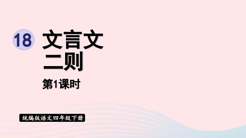 2023四年级语文下册第6单元第18课文言文二则课时1课件新人教版第3页