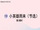 2023四年级语文下册第6单元第19课小英雄雨来节选课时2课件新人教版