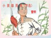 2023四年级语文下册第6单元第19课小英雄雨来节选课时2课件新人教版