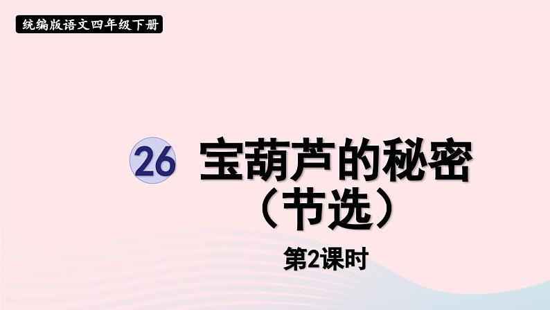 2023四年级语文下册第8单元26宝葫芦的秘密节选第2课时课件新人教版01