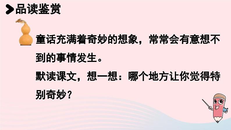 2023四年级语文下册第8单元26宝葫芦的秘密节选第2课时课件新人教版03