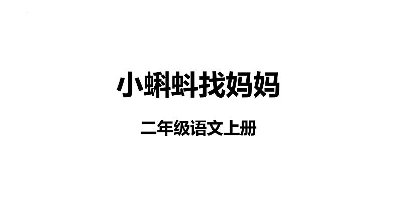 1《小蝌蚪找妈妈》课件-2023-2024学年语文二年级上册（统编版）第1页