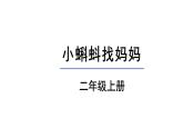 1《小蝌蚪找妈妈》课件-2023-2024学年语文二年级上册（统编版）