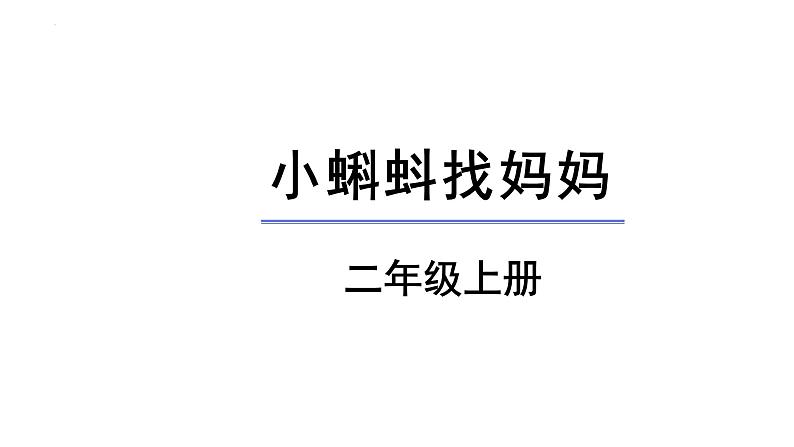 1《小蝌蚪找妈妈》课件-2023-2024学年语文二年级上册（统编版）01