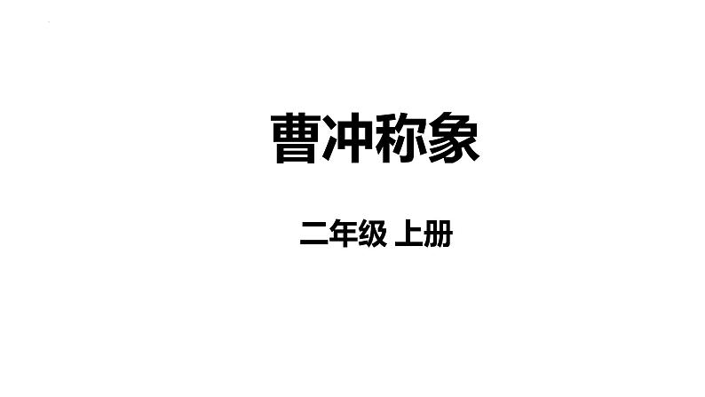 4  曹冲称象 课件-2023-2024学年语文二年级上册（统编版）第1页