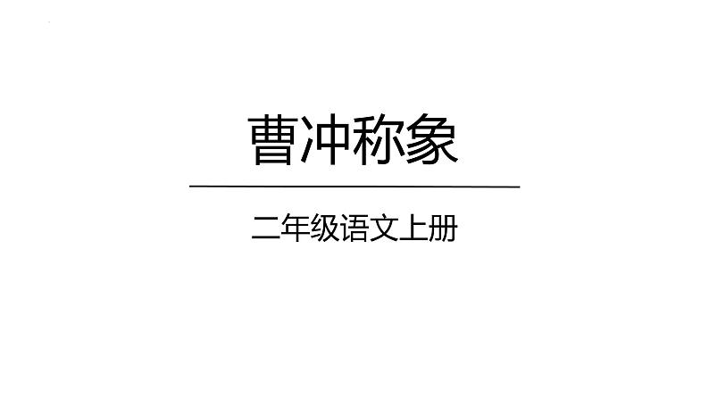 4 曹冲称象 课件-2023-2024学年语文二年级上册（统编版）第1页