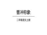 4 曹冲称象 课件-2023-2024学年语文二年级上册（统编版）