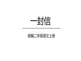 6《一封信》课件-2023-2024学年语文二年级上册（统编版）