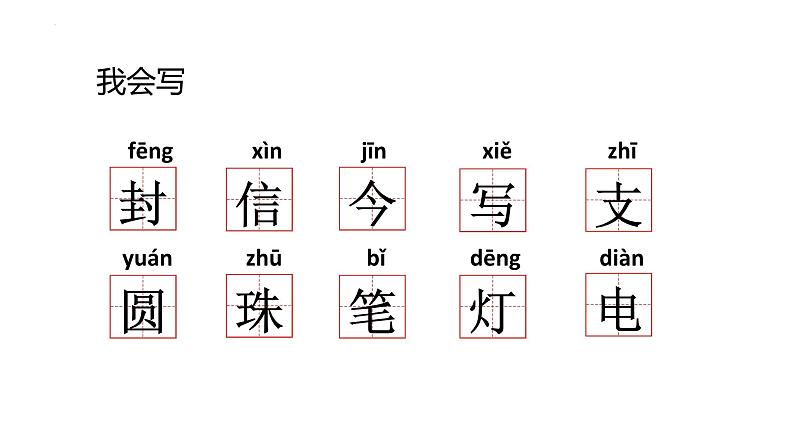 6《一封信》课件-2023-2024学年语文二年级上册（统编版）第8页