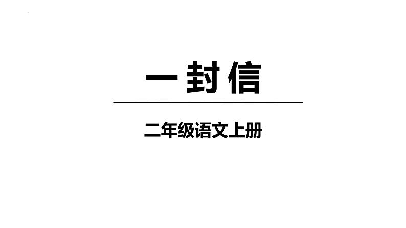 6《一封信》课件-2023-2024学年语文二年级上册（统编版）第1页